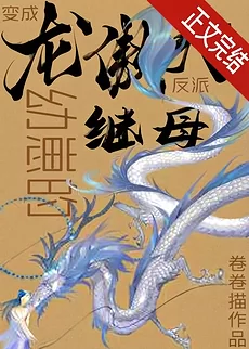 Transmigrating as the Villain Step-Mother of the Dragon-Aotian Cub