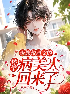 The Sick Beauty Who Took a Leave from the Aristocratic Campus Novel Returns