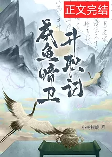 Memoirs of a Salted Fish Hidden Guard’s Promotion