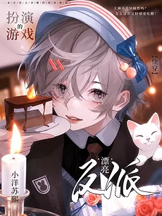 【Quick Transmigration】the Beautiful Villain’s Acting Game