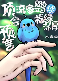 The Top Star’s Parrot Can Turn Human and Prophesy
