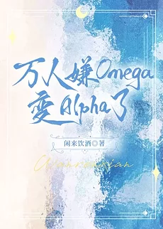 The Omega That Everyone Hated Turned Into an Alpha