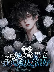 The System Tells Me to Romance the Male Lead, but I Prefer to Be With the Villain