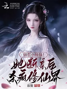 Don’t Mess with Junior Sister! She Wreaked Havoc on the Cultivation World After Severing Her Family Ties