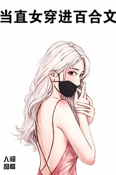 When a Straight Woman Transmigrates Into a Yuri Novel