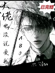 [ABO] The Director’s Cut Finished, but the Boss Never Said He Loved Me