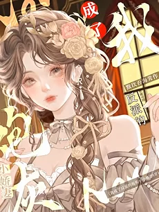 I Became the Villainess’s Cannon Fodder Little Wife [Quick Transmigration]