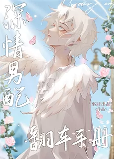 The Devoted Second Male Lead’s Handbook for Disaster