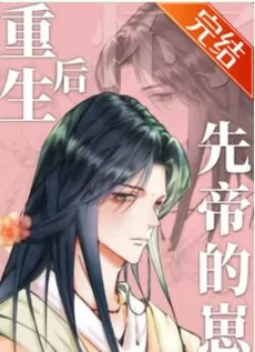 Reborn and Pregnant with the Late Emperor’s Child