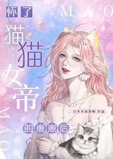 After Getting Pregnant with the Cat Empress’s Kitten