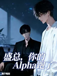 President Sheng, Your Alpha Has Run Away