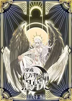 Transmigrated as the God of All Things’ Black Moonlight