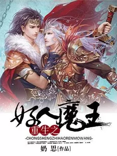 Rebirth of the Good Demon King