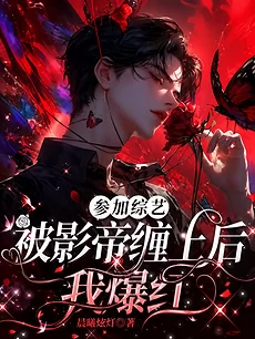 Participating In a Variety Show, I Became a Huge Hit After Being Entangled by the Film Emperor!