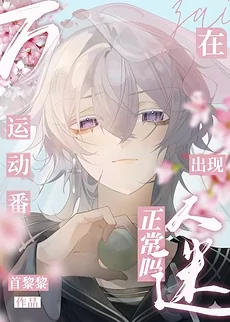 Is It Normal for a “Heartthrob” to Appear in Sports Anime?