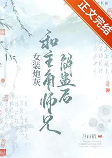 After the Female Cannon Fodder and the Protagonist’s Senior Brother Were Freed From the Curse