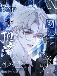 Help! I Accidentally Fell in Love Online with My Archenemy, the Top Idol, and Now He’s Making Me Cry with His Kisses