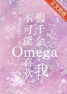 Fake Heiress Omega Can’t Possibly Like Me