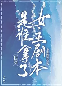 Who Got the Female Lead’s Script? [Quick Transmigration]
