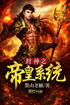 The Emperor System of the Investiture of the Gods
