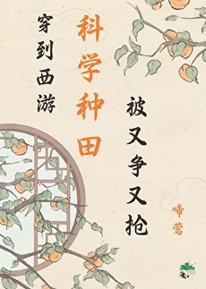Transmigrated to Journey to the West: The Secretary Everyone Is Fighting For