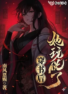 After Transmigrating into a Novel, She Lost Control