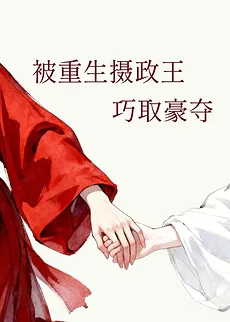 The Regent Forced Me to Become Emperor and Marry Her