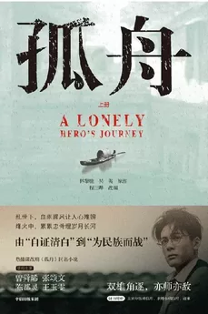 A Lonely Hero’s Journey