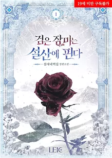 The Black Rose Blooms on the Snowy Mountain