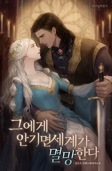 If She Falls Into His Arms, The World Will End