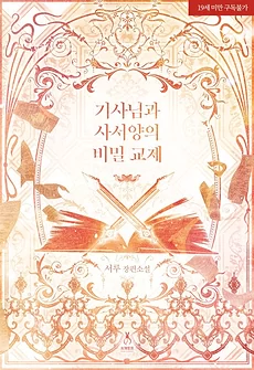 The Knight and the Librarian’s Secret Relationship