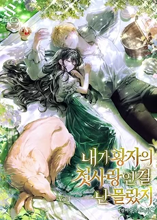 I Didn’t Know I Was the Prince’s First Love