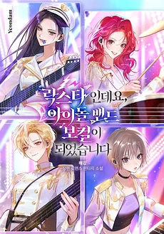 I’m a Rock Star, But I Became An Idol Band Vocalist