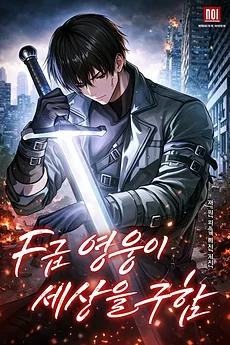 The F-Rank Hero Saves the World