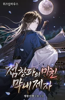 The Crazy Youngest Disciple of the Diancang Sect