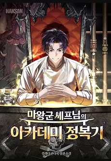 The Demon King’s Army Chef Conquers the Academy