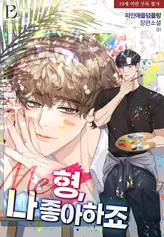 Hyung, You Like Me, Right?