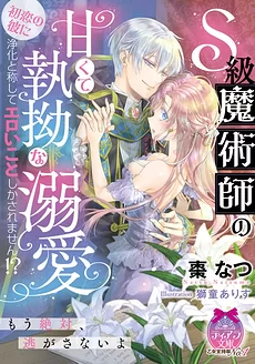 S-Rank Magician’s Sweet and Relentless Doting: My First Love Only Does L*wd Things to Me Under the Guise of Purification!?
