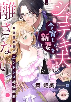 The Highly Capable Husband Won’t Let Go of His New Wife Tonight Either! The Strongest Mage’s Endless Insatiable Doting