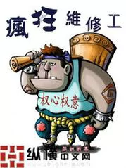 Crazy Repairman