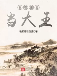I Became the Great King in Zhu Xia