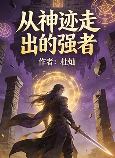 The Strong One Rising from Divine Relic
