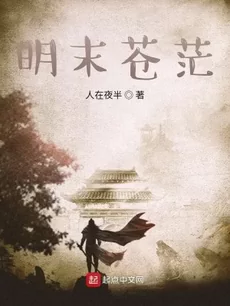 The Vastness of the Late Ming