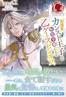 An Otome Game Spinoff Featuring a Prince with Maxed-Out Affection and a Reincarnated Noble Girl