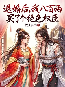 After Breaking the Engagement, I Bought a Stunning Power-Player as My Husband for Eight Hundred Taels
