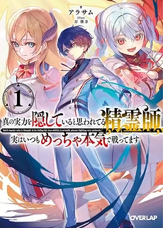 The Spirit Mage Who is Thought to be Hiding His True Strength is Actually Always Fighting Seriously (WN)