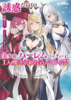 There’s a Demon Lord Hiding in my Temptation-Filled Beautiful Girl Harem Party