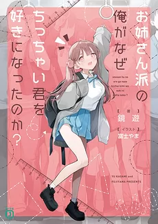 Why Did I, a Onee-san Enthusiast, Fall for Tiny You?