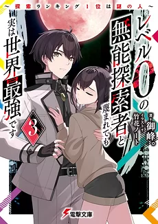 The Despised Level 0 Incompetent Explorer Is Actually the World’s Strongest ~ The First Place in the Exploration Ranking Is a Mysterious Person (LN)