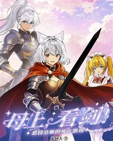 Mother, Watch My Sword! The Villainous Princess’s Death Game